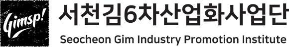 서천김6차산업화사업단